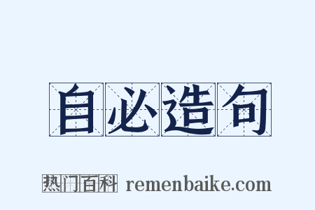 自必造句是什么意思的图片